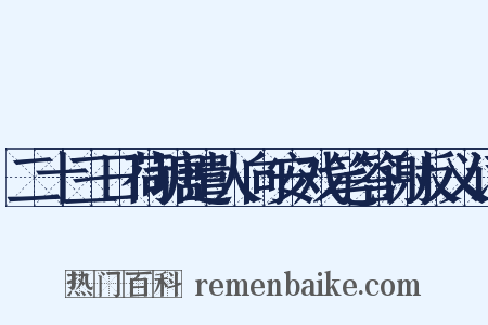 二十三日荷塘遣人向安戏笔答谢反义词是什么意思的图片